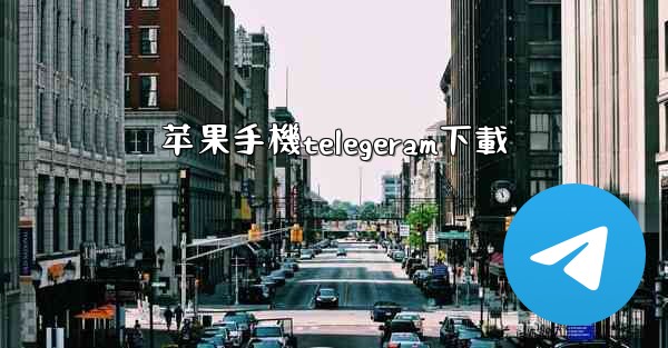 苹果手機telegeram下載