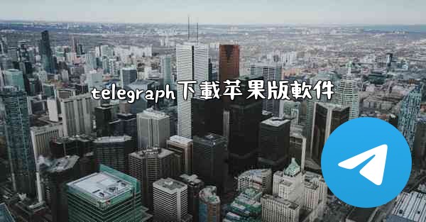 telegraph下載苹果版軟件