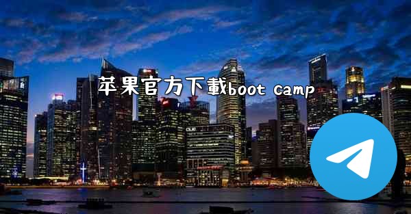 苹果官方下載boot camp