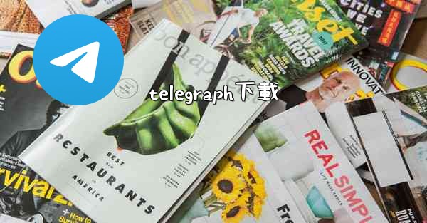 telegraph下載