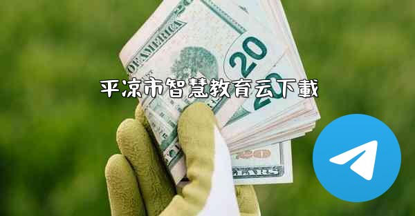 平凉市智慧教育云下載