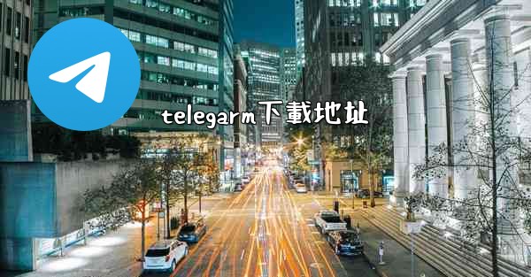 telegarm下載地址