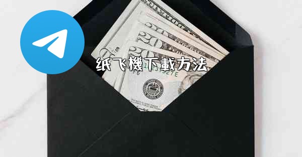 纸飞機下載方法