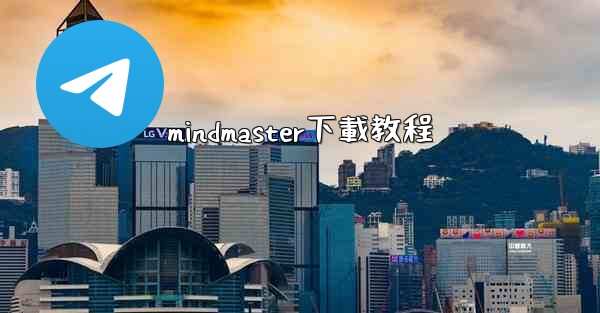 mindmaster下載教程