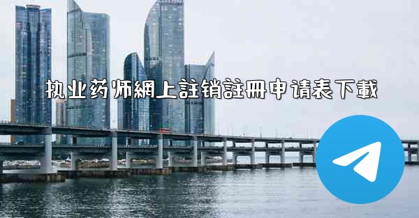 <b>执业药师網上註销註冊申请表下載</b>