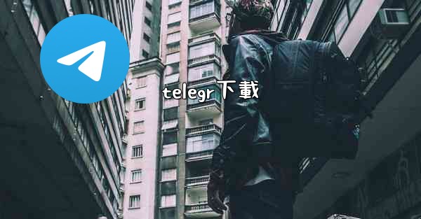 <b>telegr下載</b>