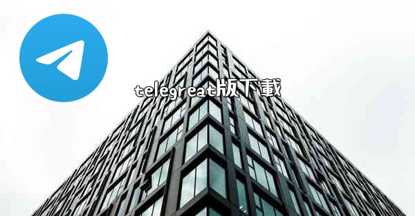 telegreat版下載