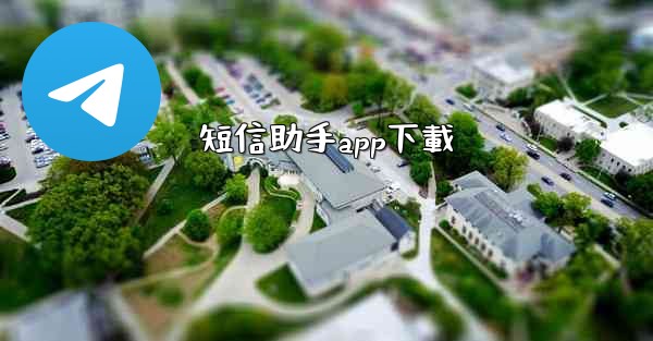 短信助手app下載