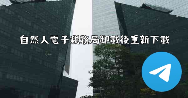 <b>自然人電子税務局卸載後重新下載</b>