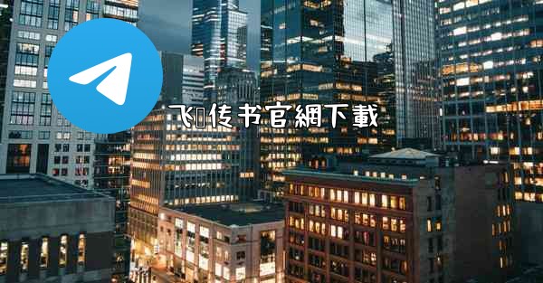 <b>飞鸽传书官網下載</b>