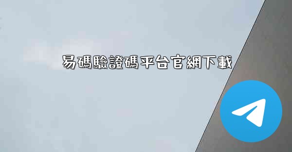 易碼驗證碼平台官網下載