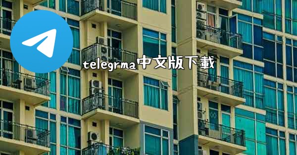 telegrma中文版下載