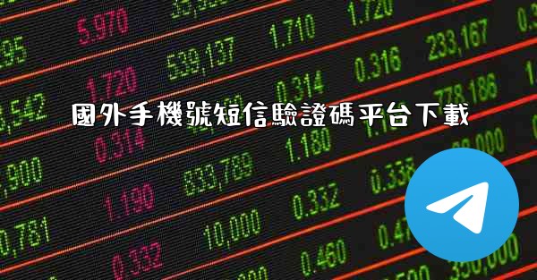 <b>國外手機號短信驗證碼平台下載</b>