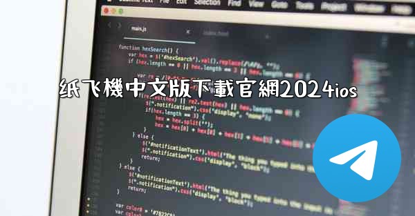 纸飞機中文版下載官網2024ios