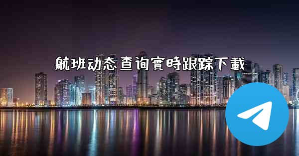 航班动态查询實時跟踪下載