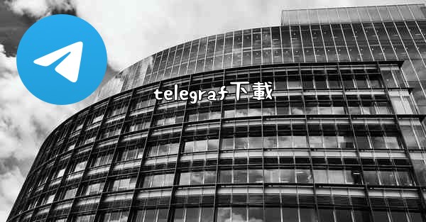 telegraf下載