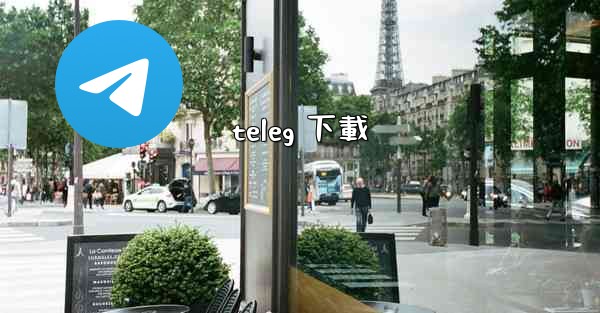 teleg 下載