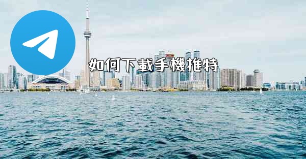 如何下載手機推特