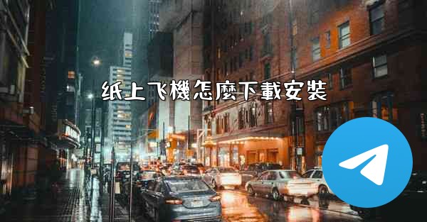 纸上飞機怎麼下載安裝