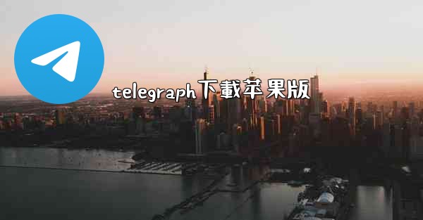 telegraph下載苹果版