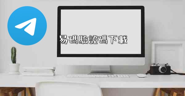 易碼驗證碼下載