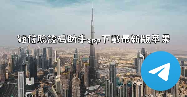 短信驗證碼助手app下載最新版苹果