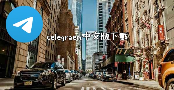 telegraem中文版下載