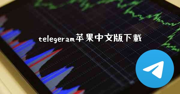 telegeram苹果中文版下載