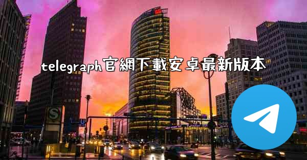 telegraph官網下載安卓最新版本