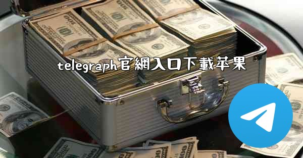 telegraph官網入口下載苹果