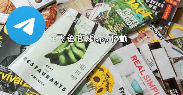 飞鱼官網app下載