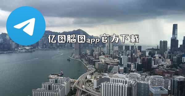 <b>亿图腦图app官方下載</b>