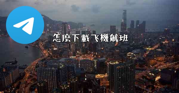 怎麼下載飞機航班