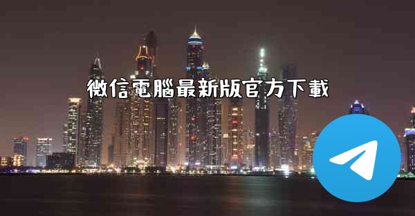 微信電腦最新版官方下載