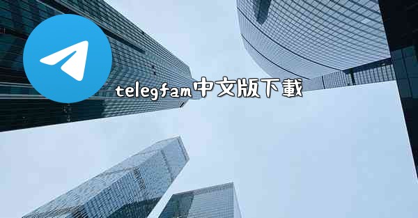 telegfam中文版下載