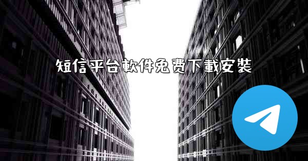 短信平台軟件免费下載安裝