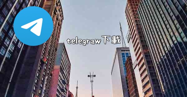telegraw下載