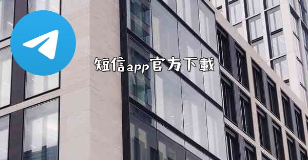 短信app官方下載