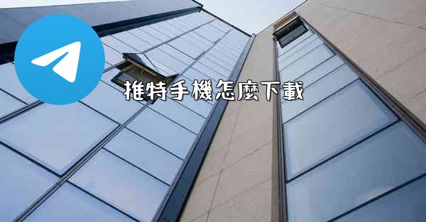 推特手機怎麼下載