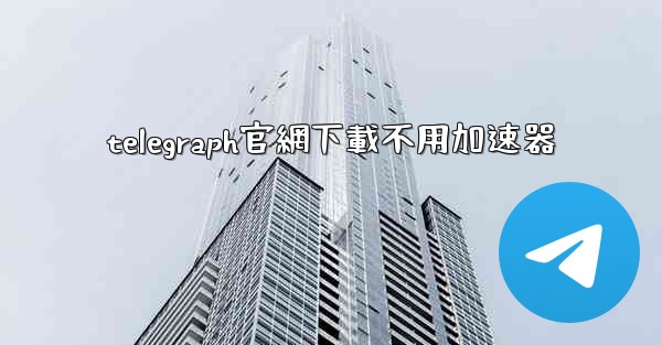 telegraph官網下載不用加速器