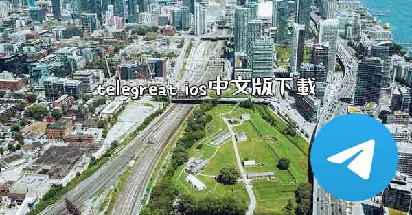 telegreat ios中文版下載