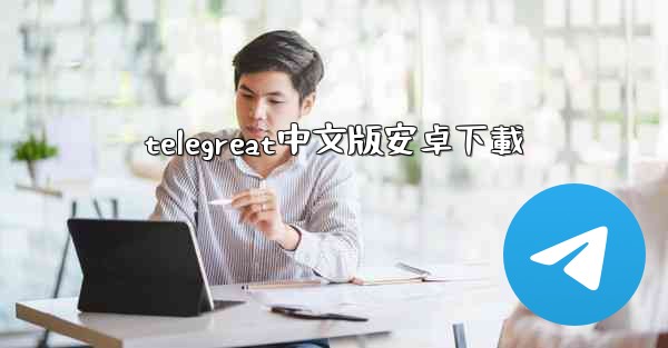 telegreat中文版安卓下載