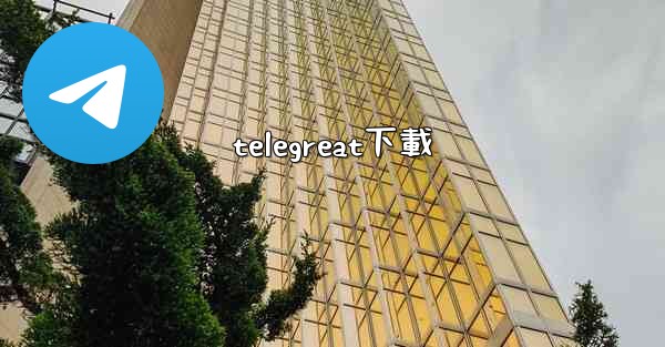 telegreat下載