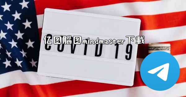 亿图腦图mindmaster下載