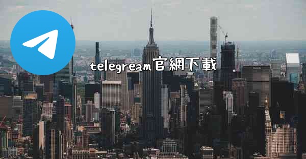 telegream官網下載