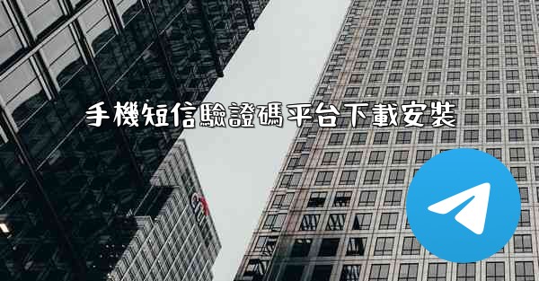 手機短信驗證碼平台下載安裝