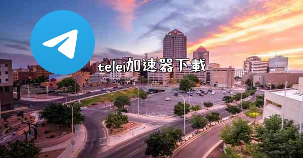 telei加速器下載