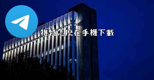 推特怎麼在手機下載