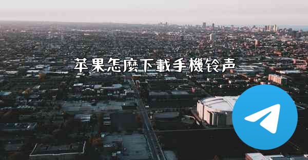 苹果怎麼下載手機铃声