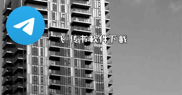 飞鸽传书軟件下載